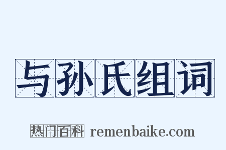 与孙氏组词是什么意思的图片